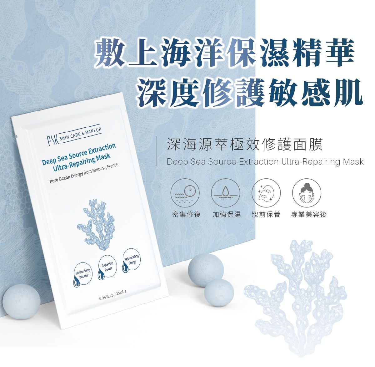 PSK Repairing Mask 4pcs Deep Sea Source Extraction Ultra-Repairing Mask