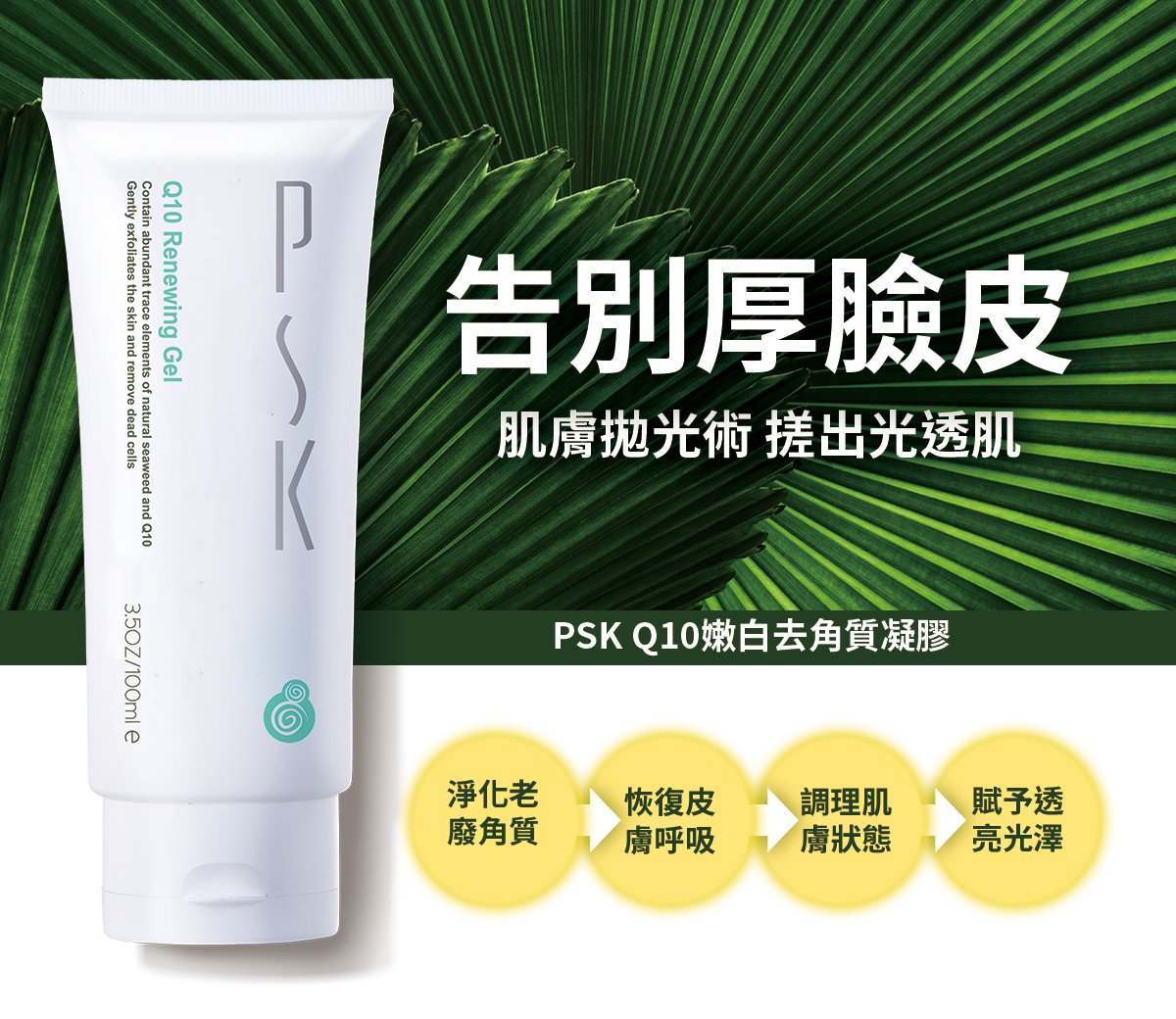 PSK Q10 Renewing Peeling Gel 100ml - Image 3